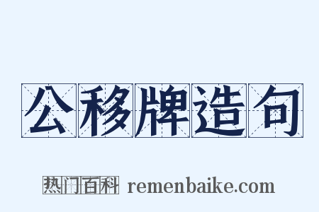 公移牌造句是什么意思的图片